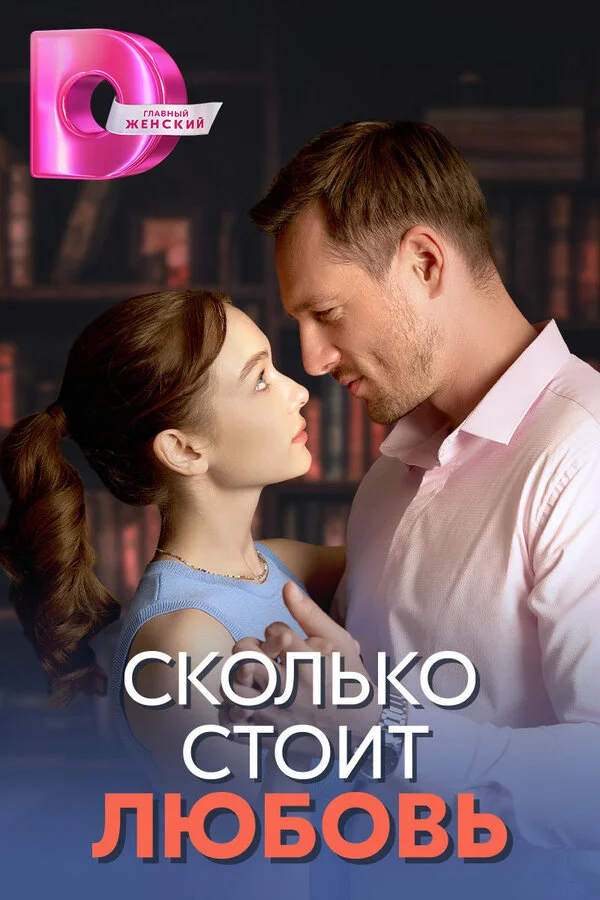 Сколько стоит любовь сериал 2024 смотреть онлайн бесплатно в хорошем качестве HD
